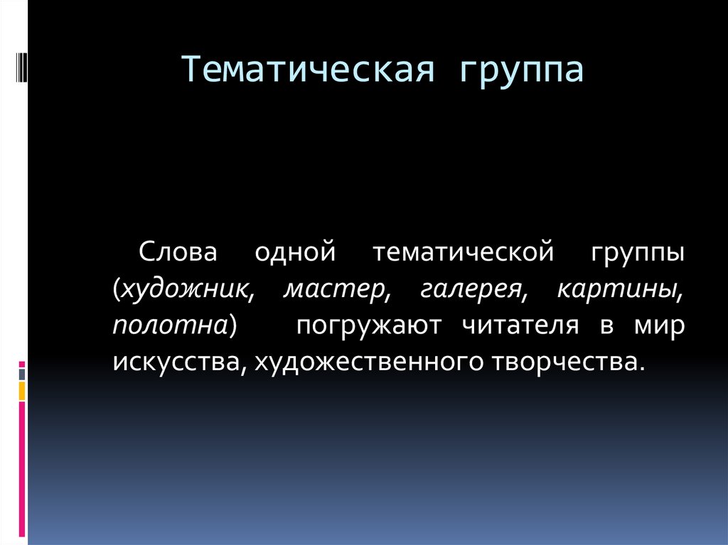 Тематическая группа дом. Тематические группы слов. Слова одной тематической группы. Тематическая группа текста. Тематические группы примеры.