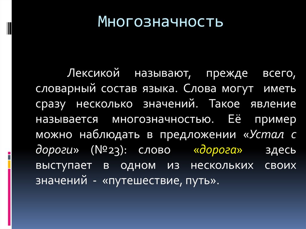 Не устраненная контекстом многозначность. Явление многозначности в русском. Многозначные слова полисемия. Язык многозначность.