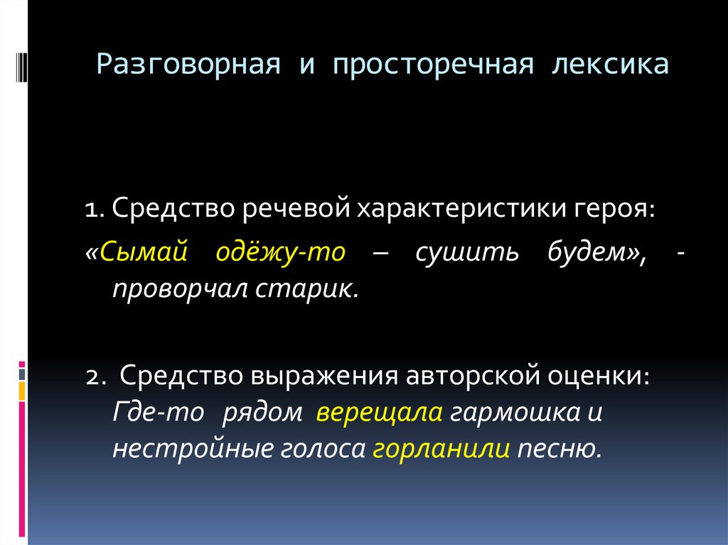 Значение слова просторечные. Просторечная лексика. Разговорно просторечные. Разговорная и просторечная лексика. Разговорная лексика средство.