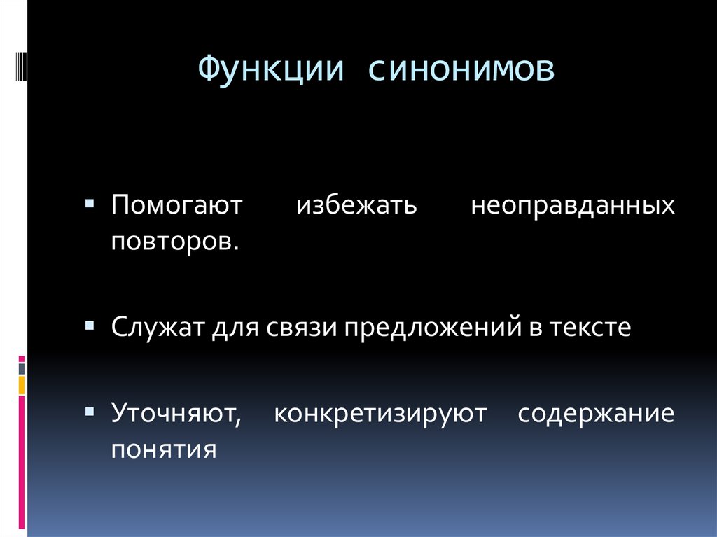 Стилистические функции синонимов в произведениях художественной литературы проект