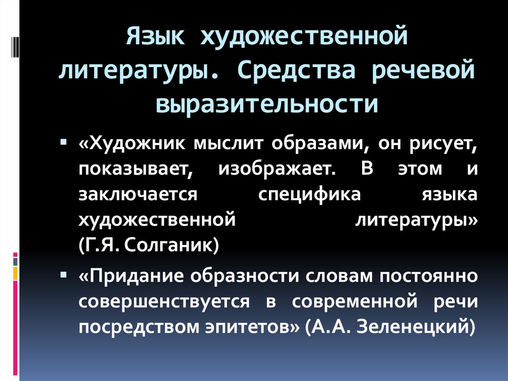 Язык художественной литературы. Особенности языка художественной литературы. Специфика языка художественной литературы. Художественные методы в литературе.