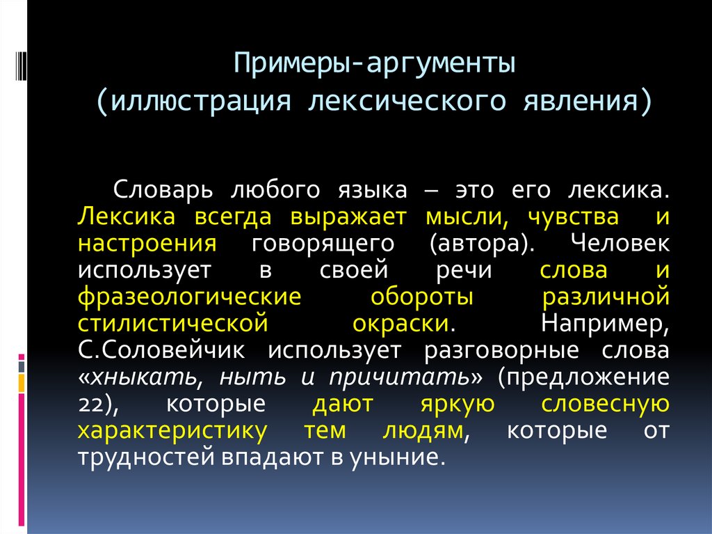 Словарь на любых языках. Лексическое явление примеры. Иллюстративные Аргументы примеры. Примеры аргументации. Аргумент иллюстрация.