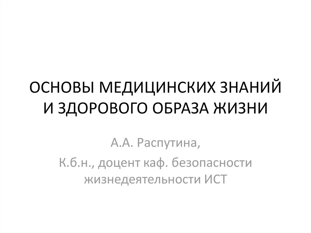 Основы медицинских знаний и здорового образа жизни презентация