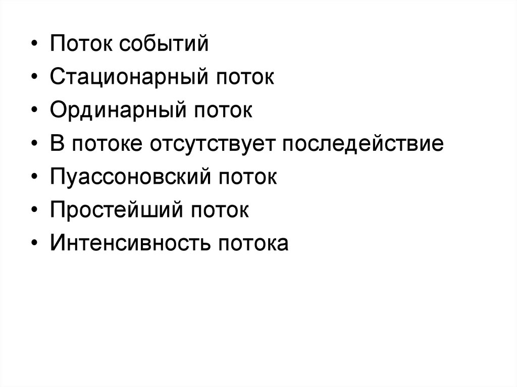 Ординарный это. Стационарный поток ординарный поток. Ординарный поток событий.