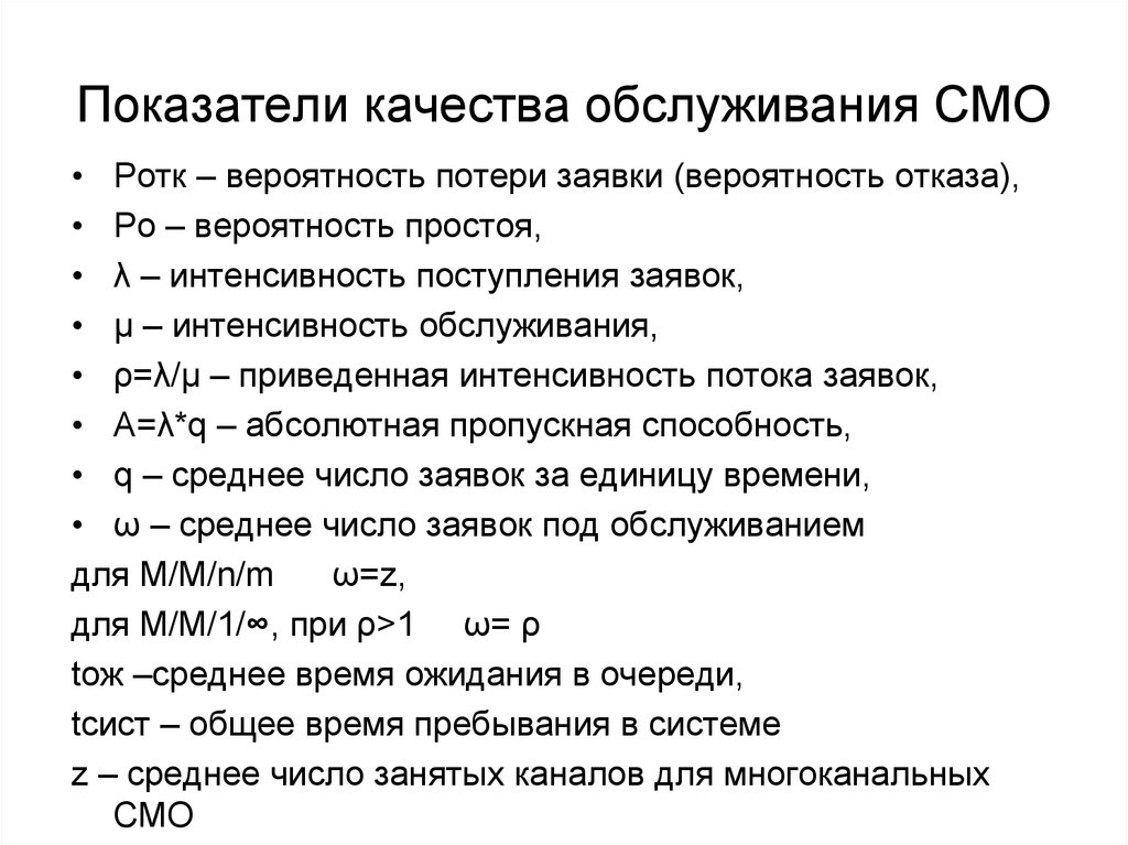 Показатели смо. Показатели эффективности систем массового обслуживания. Коэффициент использования смо. Показатели эффективности смо. Вероятность потери заявок смо.