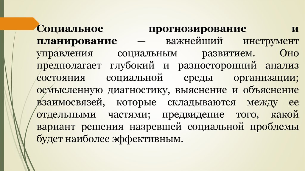 Социальное прогнозирование в социальной работе. Социальное прогнозирование в социальной работе