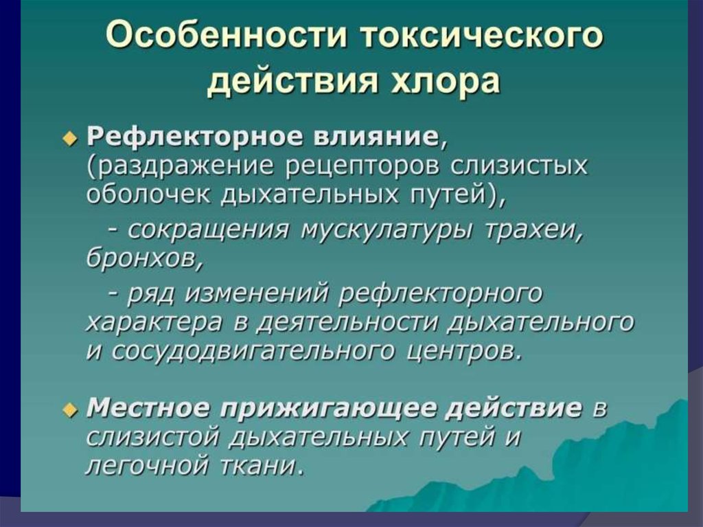 Действие соединения. Механизм токсического действия хлора. Хлор механизм токсического действия. Особенности острого токсического воздействия. Особенности воздействия хлора.