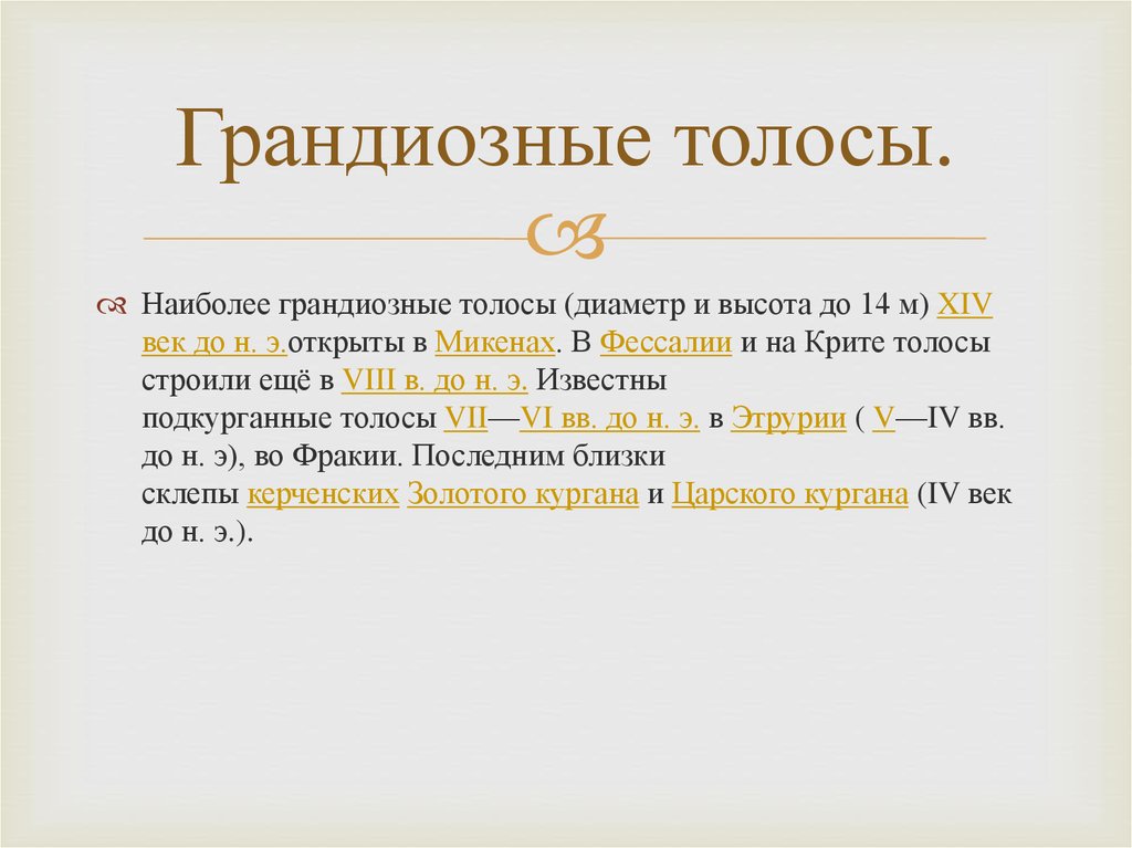 Грандиозные толосы.