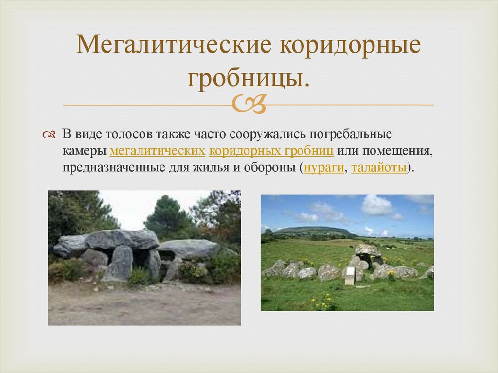 Мегалитические коридорные гробницы.