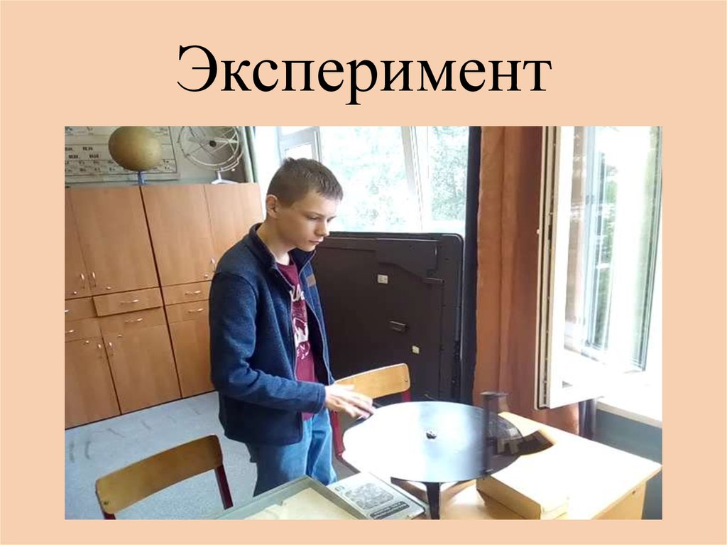 Эксперимент