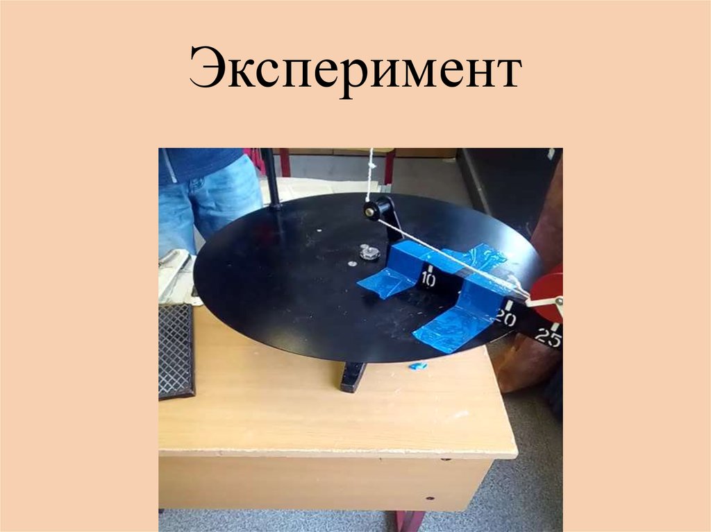 Эксперимент