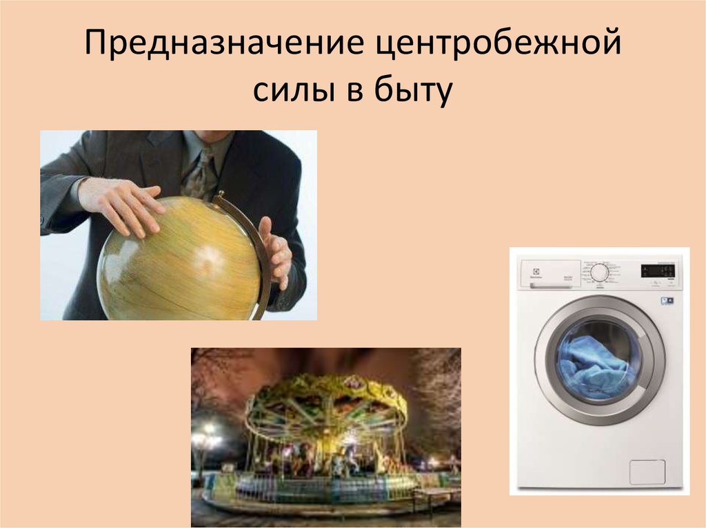 Предназначение центробежной силы в быту