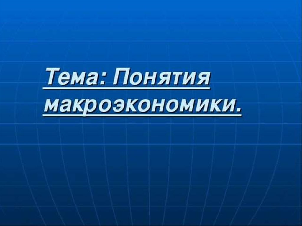 Показатели макроэкономики - презентация онлайн