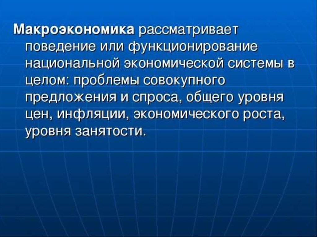 Актуальные проблемы национальной экономики. Макроэкономика презентация. План макроэкономические показатели. Что рассматривает макроэкономика. Проблемы национальной экономики.