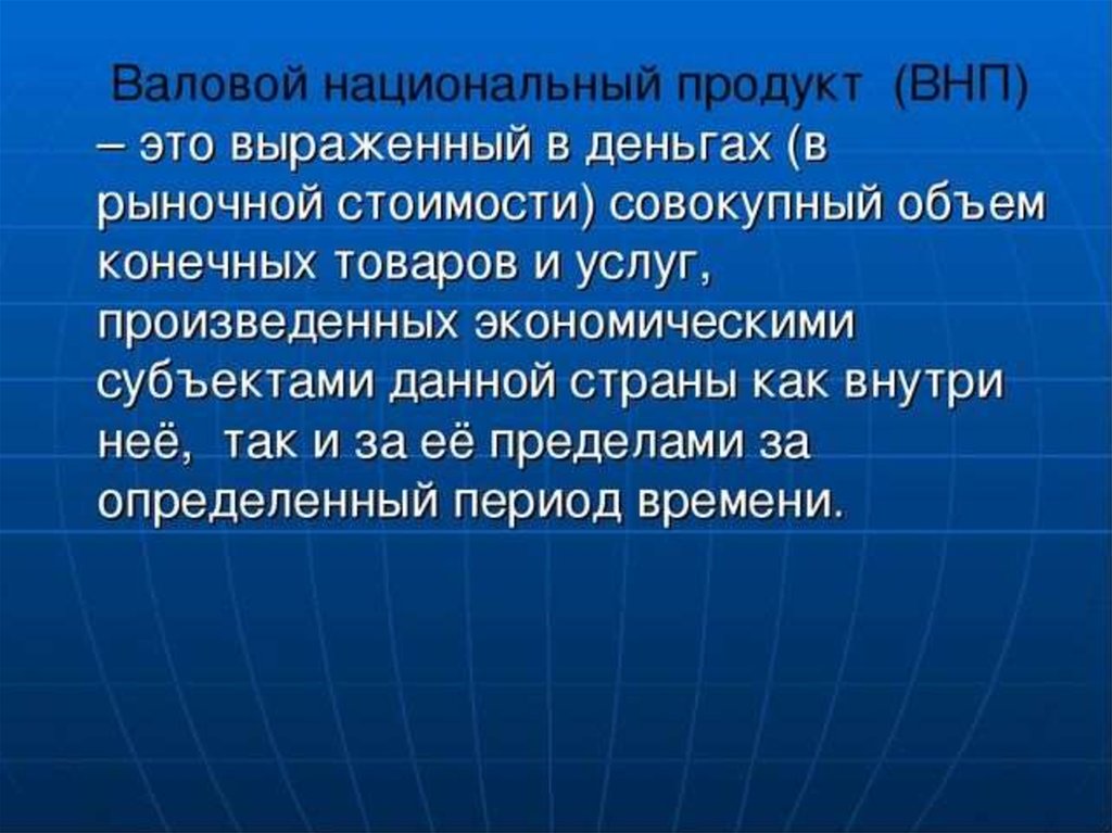 Совокупность стоимости. Валовый национальный продукт. Воловой. Валовой национальный продукт презентация. ВНП выражает совокупную стоимость конечных товаров и услуг созданных.