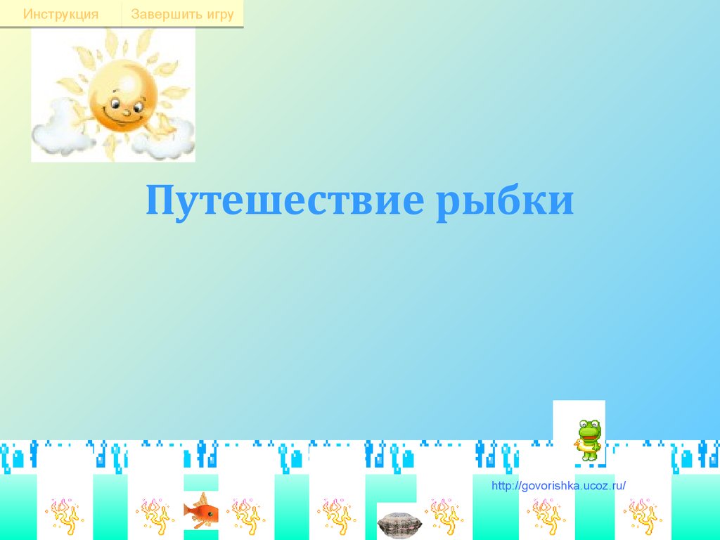 Игра для детей 