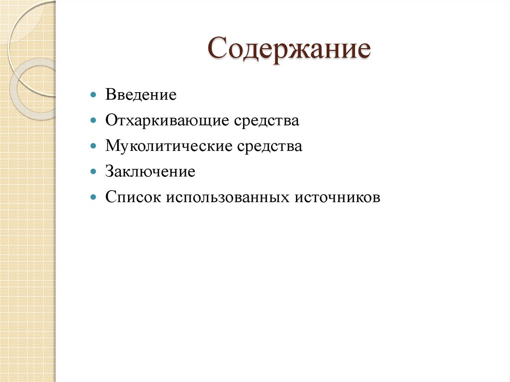 Отхаркивающие и муколитические средства презентация