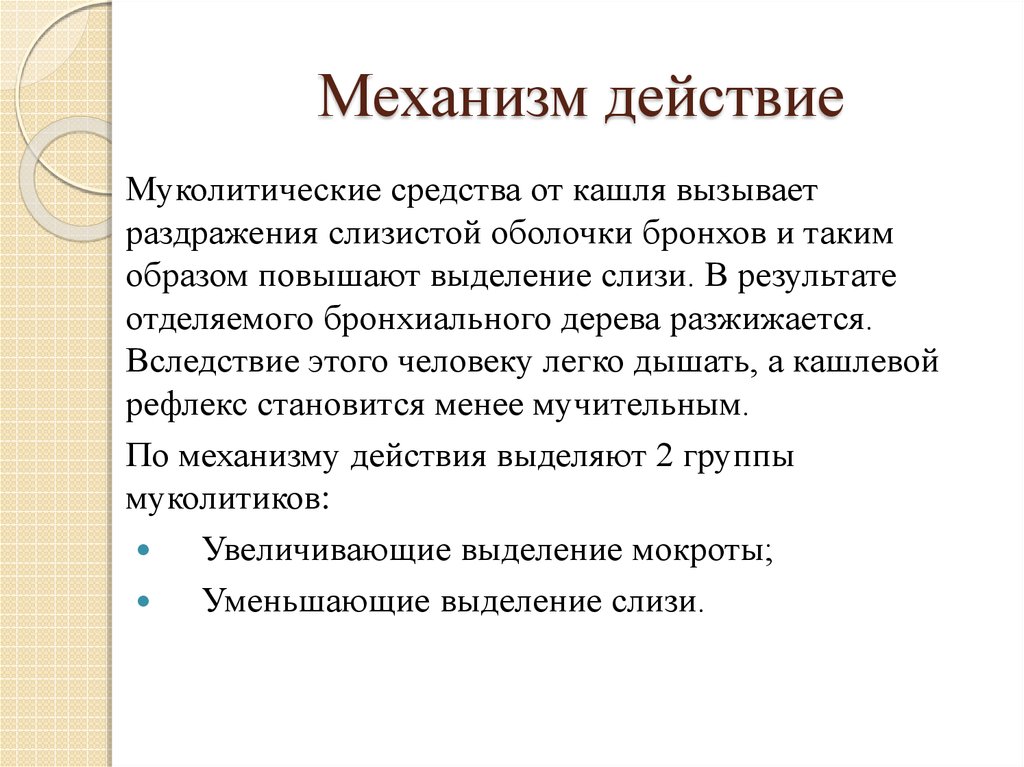 Механизм действия кашля. Механизм действия муколитических средств. Муколитические средства механизм действия. Отхаркивающие и муколитические средства механизм действия. Механизм действия отхаркивающих и муколитических средств.