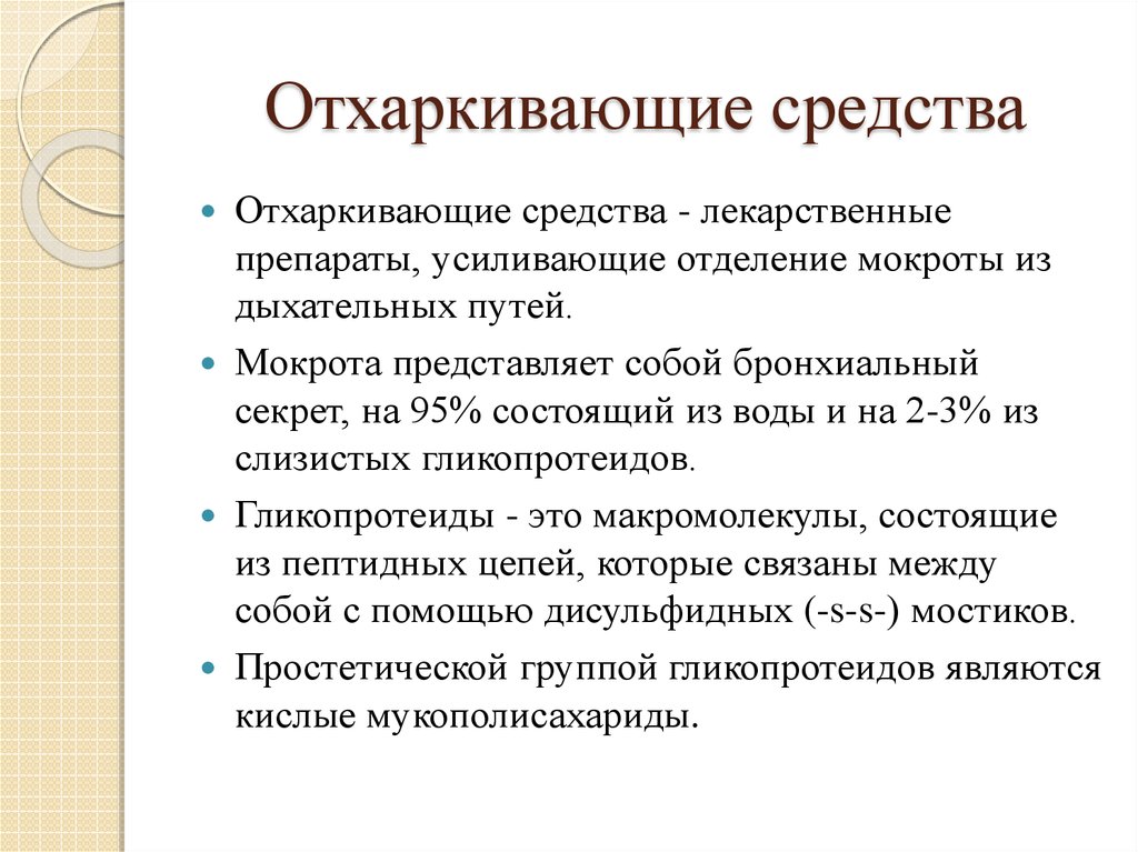 Отхаркивающие средства показания к применению. Отхаркивающие лекарственные средства. Механизм действия муколитических средств. Отхаркивающие и муколитические средства. Отхаркивающие средства классификация механизм действия.