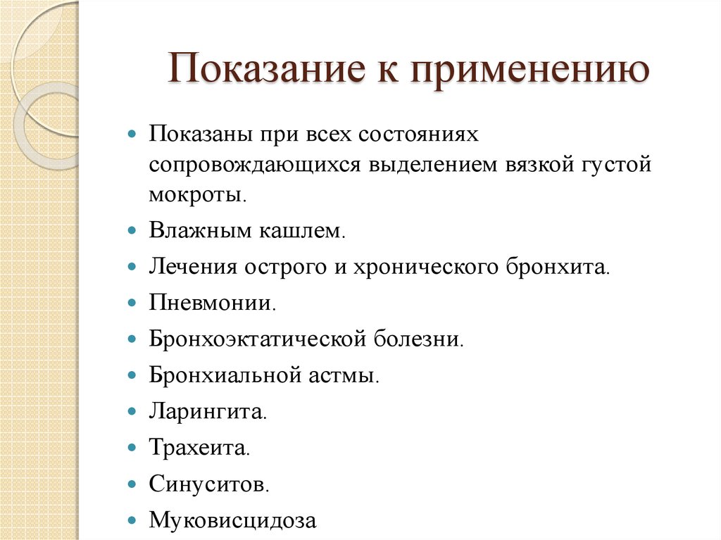 Отхаркивающие и муколитические средства презентация