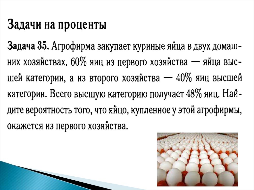 Агрофирма получает яйца. Задача на вероятность про яйца высшей категории. Задача на вероятность с Агрофирма. Теория вероятности про куриные яйца. Теория вероятности Агрофирма.