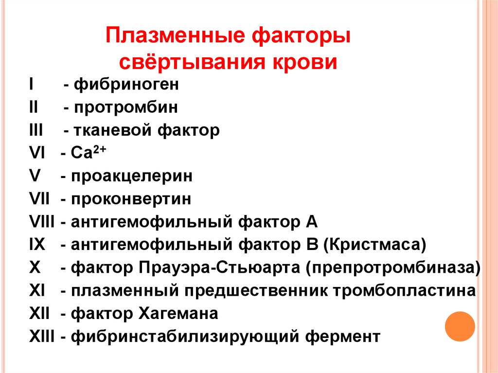 Тромбоцитарные факторы. Плазменные факторы свертывания крови. Факторы свертывающей системы крови. 13 Факторов свертывания крови. Перечислите 4 основных фактора свертывания крови.