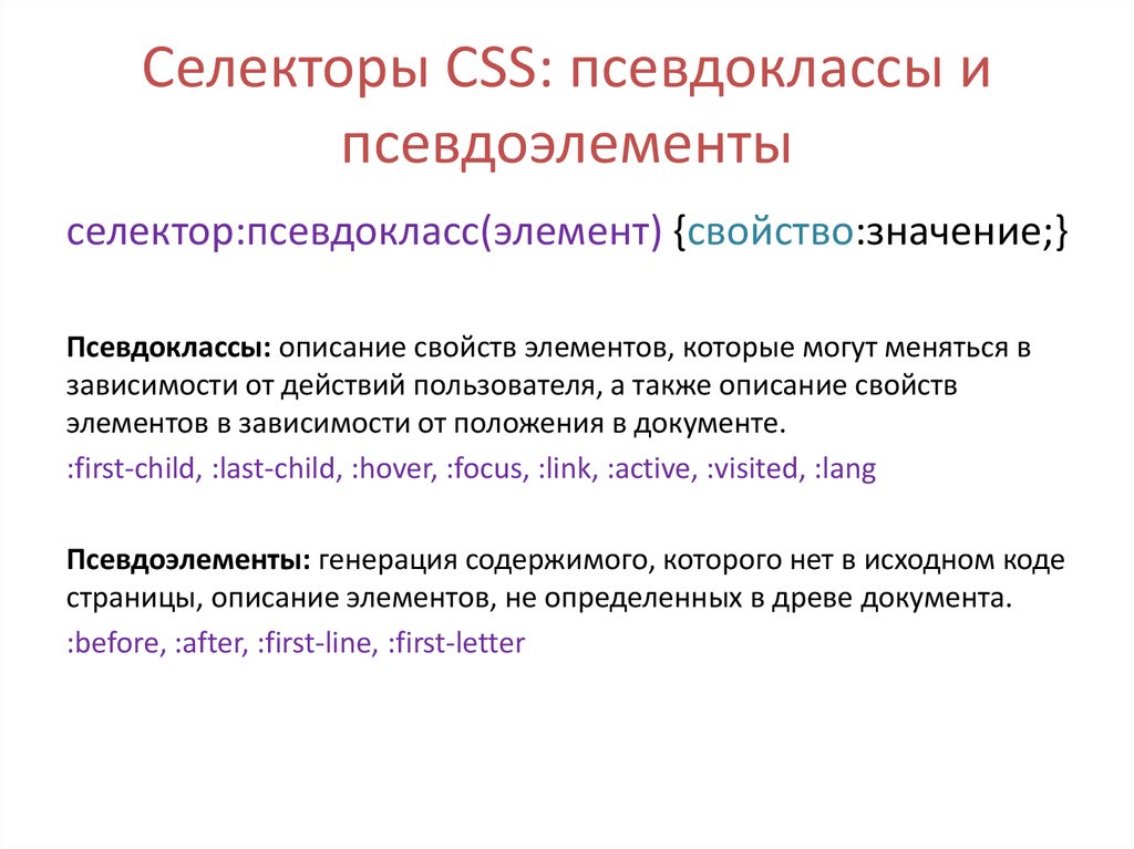 Селекторы CSS: псевдоклассы и псевдоэлементы
