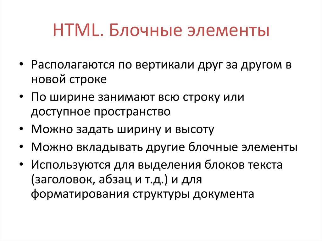 HTML. Блочные элементы