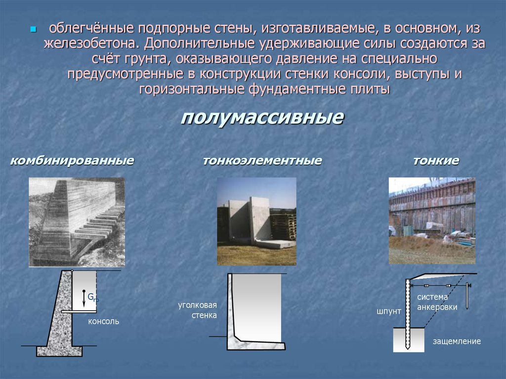 Презентация подпорные стенки