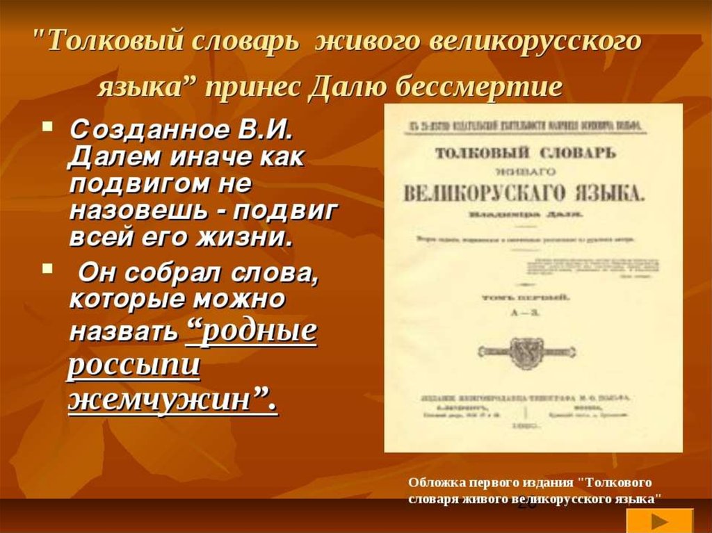 Толковый словарь предложение. Словарь Даля презентация. Слова из толкового словаря живого великорусского языка. Интересные факты о словарях. Сравните слово язык в словарях.