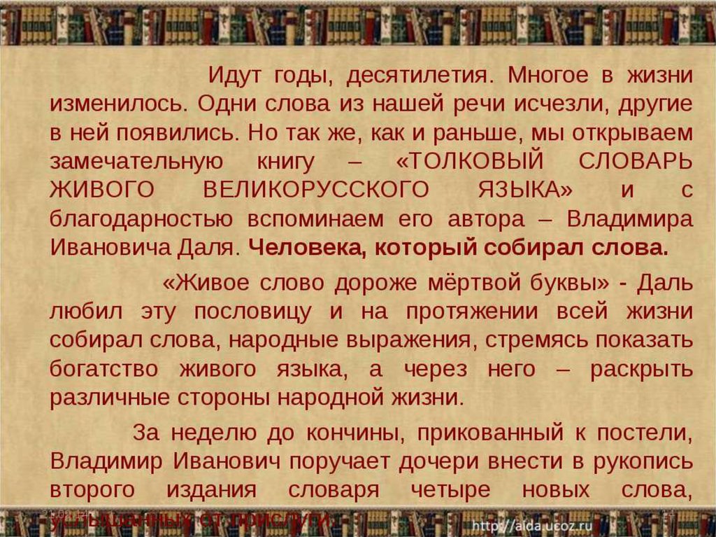 Идут года слова. Собирал человек слова. Собирал человек слова текст. Слова ушедшие из нашей речи. Слова исчезнувшие из русского языка.