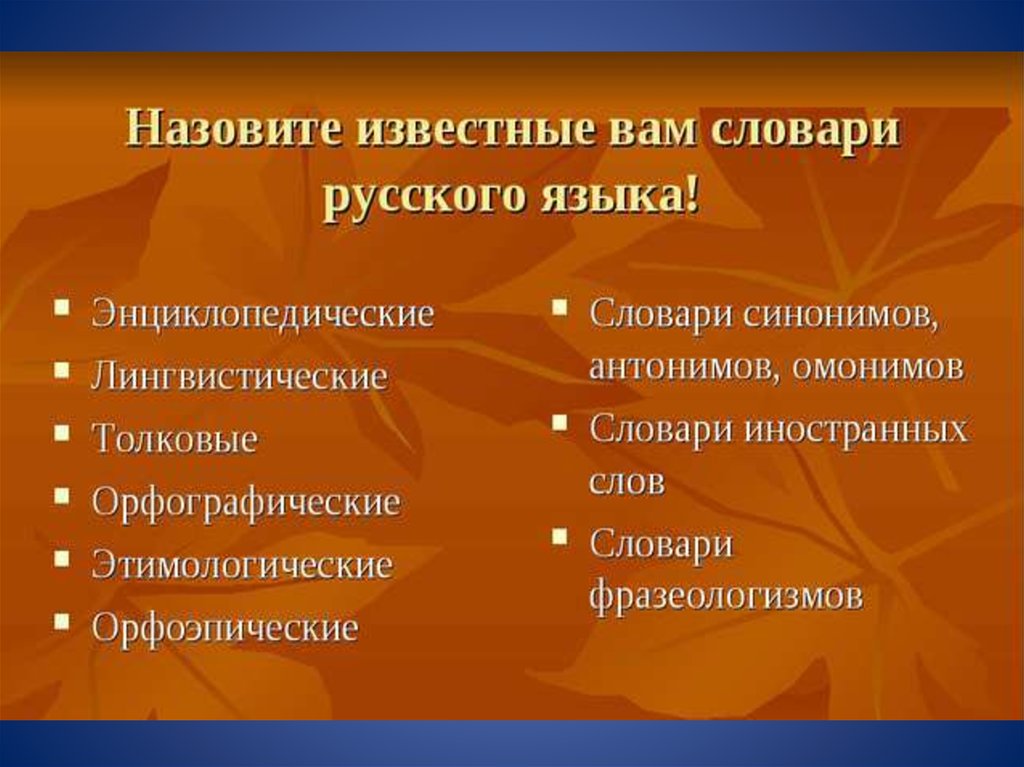 Перечислите известные вам свойства. Назовите известные вам словари.