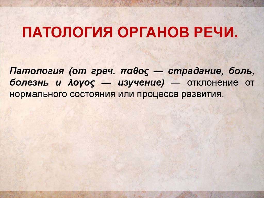 Анатомия физиология и патология речи. Патология органов речи. Исследование органов речи. Заболевания органов речи у детей. Патологич органов печи.