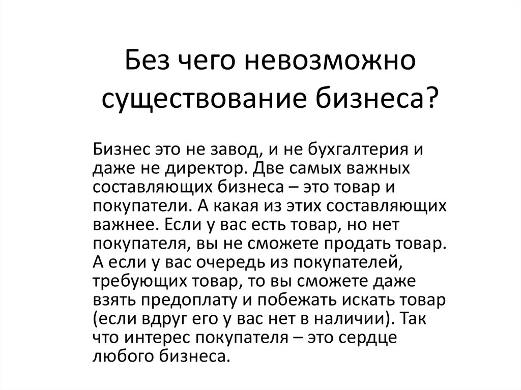 Без чего невозможно существование бизнеса?