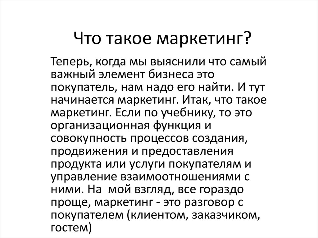 Что такое маркетинг