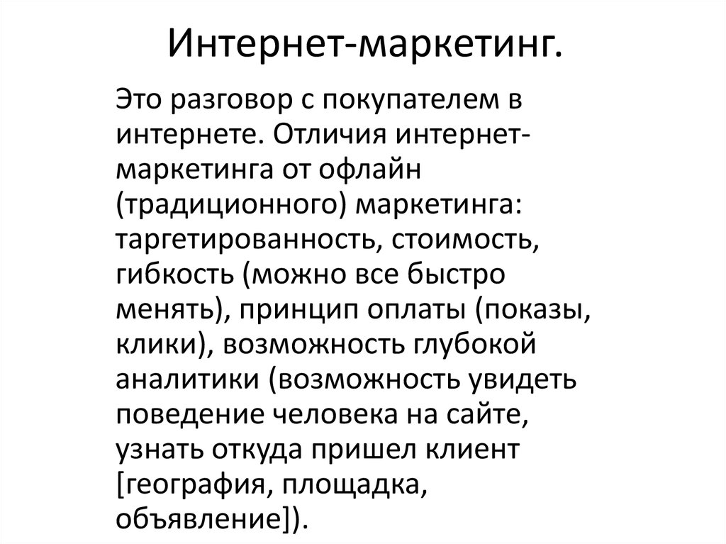 Интернет-маркетинг.