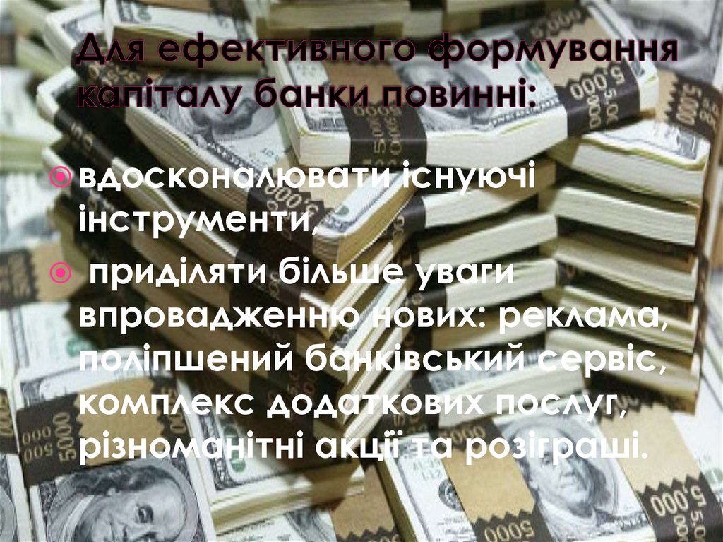Для ефективного формування капіталу банки повинні: