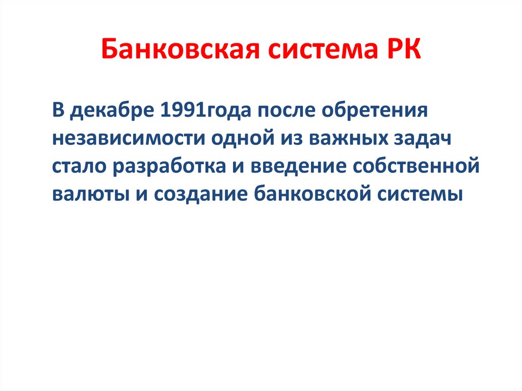 Банковская система казахстана презентация