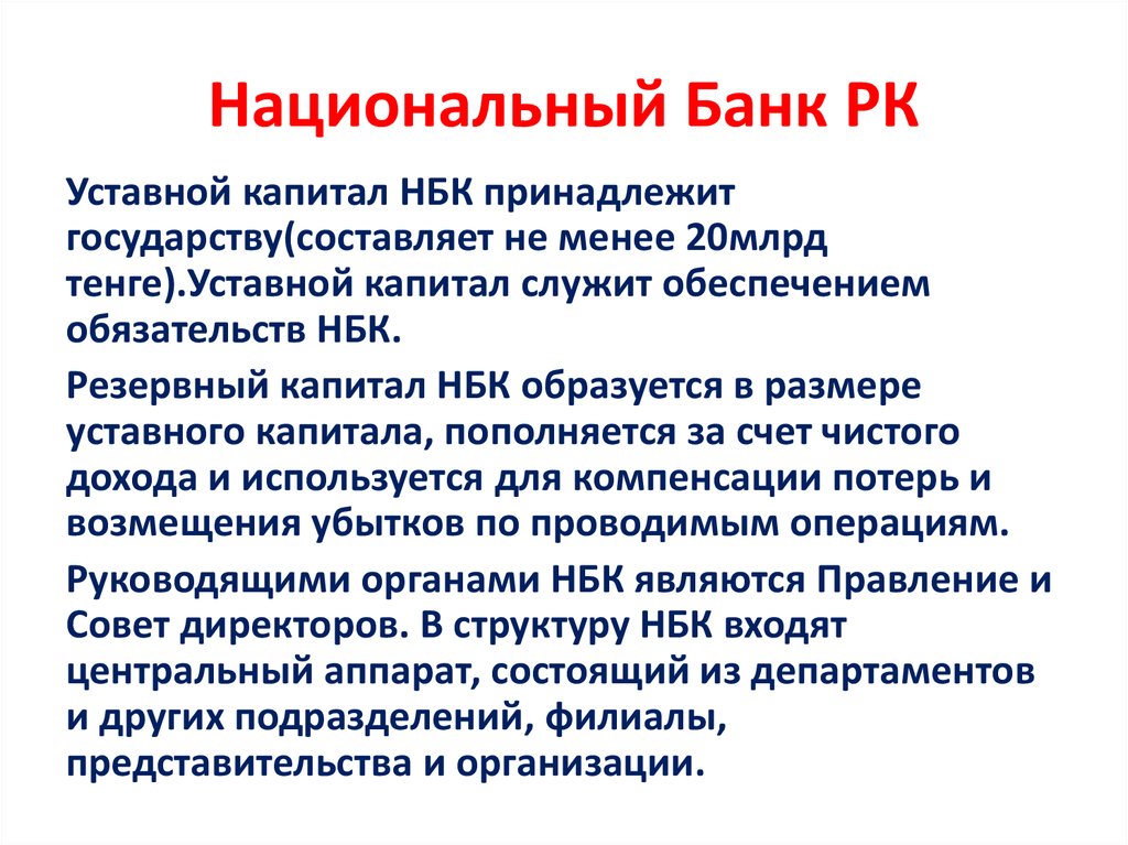 Курсовая работа: Функции и операции Национального банка Республики Казахстан как Центрального банка страны