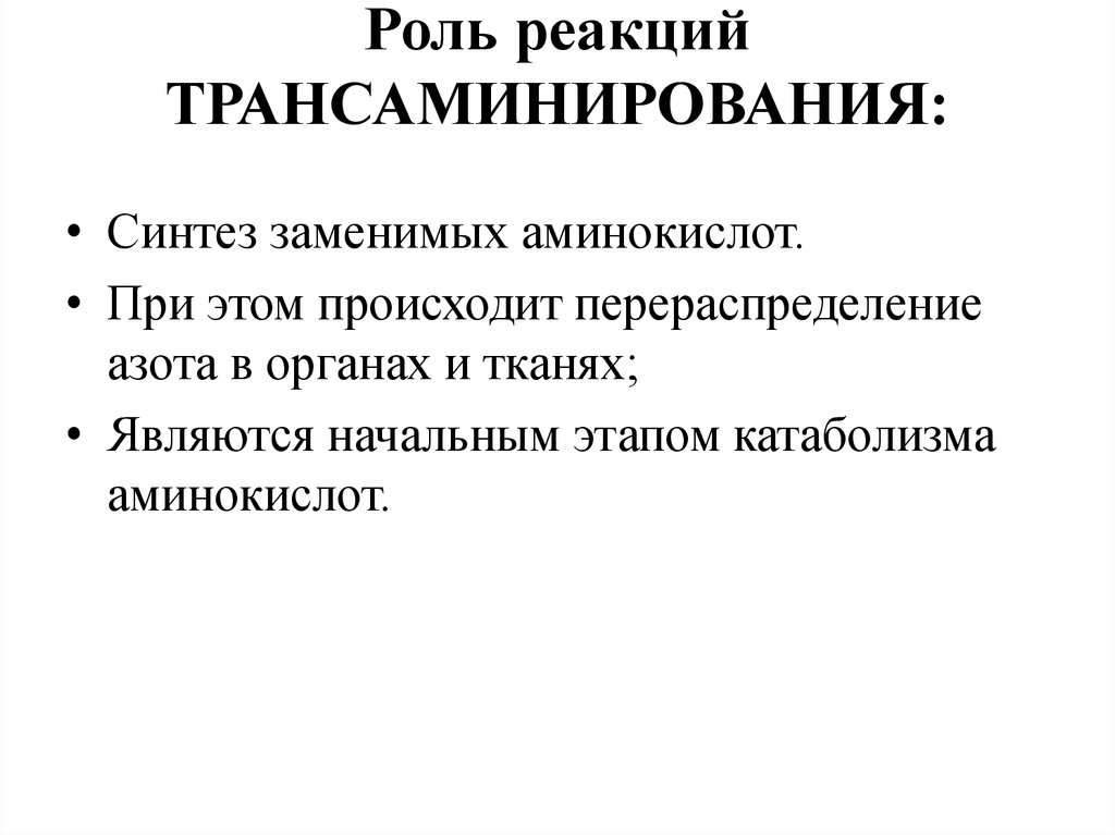 Реакция роль. Биологическая роль трансаминирования. Биологическое значение процесса трансаминирования. Значение реакций трансаминирования. Роль реакций трансаминирования.