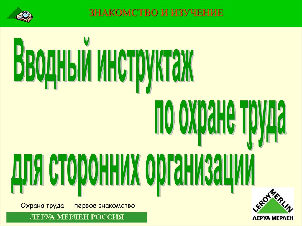 Вводный инструктаж презентация в слайдах