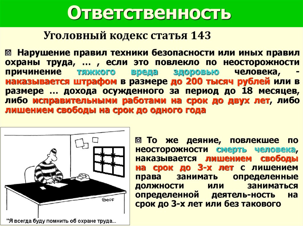 Инструктаж работникам сторонних организаций. Ответственность за нарушение требований охраны труда. Нарушение правил техники безопасности. Ответственность за нарушение правил охраны труда. Виды ответственности за нарушение норм охраны труда.