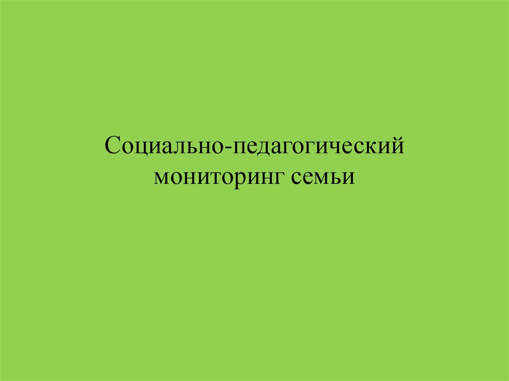 Мониторинг семьи