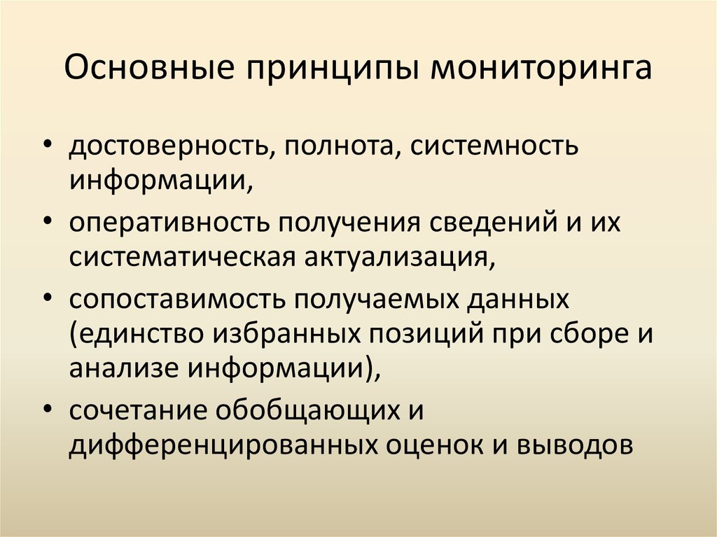 Принципы мониторинга. Принципы психологического мониторинга. Основные идеи педагогического мониторинга. Основные принципы мониторинга. Социально-педагогический мониторинг семьи.