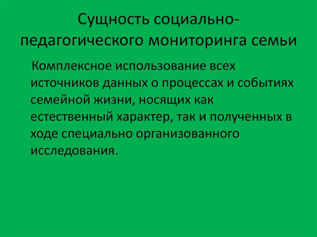 Мониторинг семей. Социально-педагогический мониторинг. Социально-педагогический мониторинг семьи. Сущность педагогического мониторинга. Принципы организации социально-педагогического мониторинга.