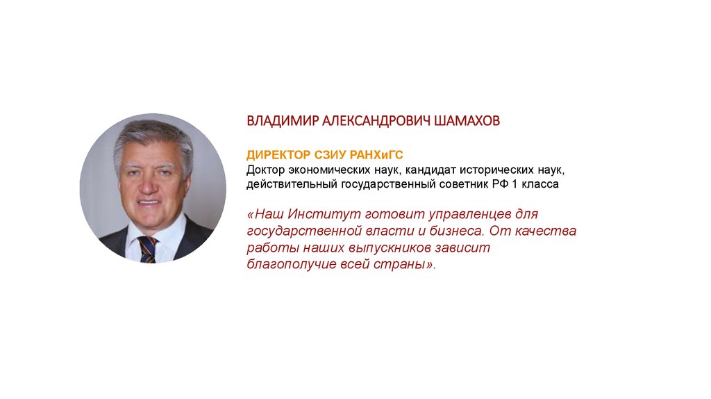 Д э н н п. Шамахов Владимир Александрович. Шамахов РАНХИГС. Ректор СЗИУ РАНХИГС. Шамахов СЗИУ РАНХИГС.