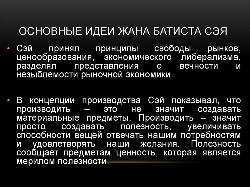 Экономические взгляды. Жан Батист основные идеи. Жан Батист Сэй основные идеи. Экономические концепции ж.б. Сэя.. Теории трех факторов производства жана Батиста Сэя.