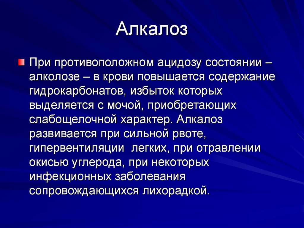 Болезнь сопровождающаяся. Алкалоз. Причины ацидоза и алкалоза. Алкалоз симптомы. Алкалоз респираторный и метаболический.