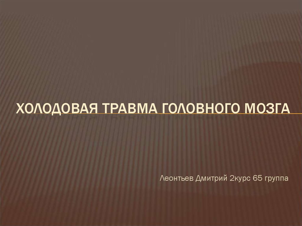 Холодовая травма презентация