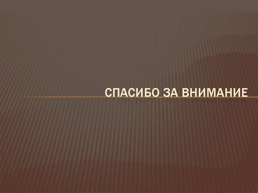 Спасибо за внимание